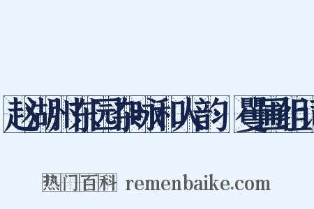 赵湖州东园杂咏和人韵·矍圃组词是什么意思的图片